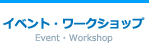 イベント・ワークショップ