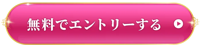 無料でエントリーする
