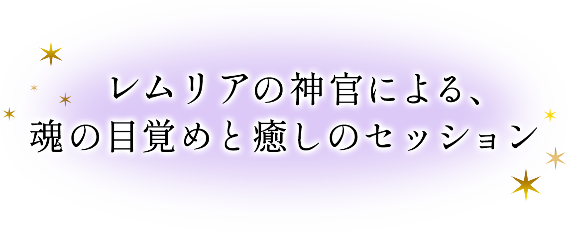 レムリアの神官による、
魂の目覚めと癒しのセッション
