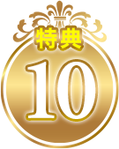 特典10