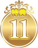 特典11