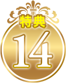 特典14