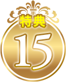 特典15