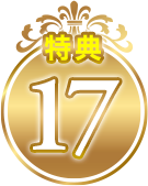 特典17