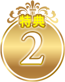 特典2