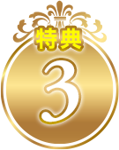 特典3