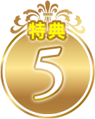 特典5