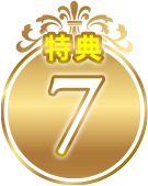 特典7