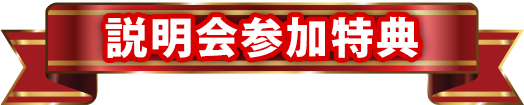 〜説明会参加特典〜