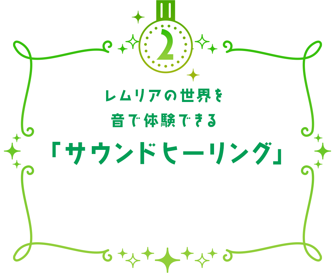 レムリアの世界を
音で体験できる
「サウンドヒーリング」