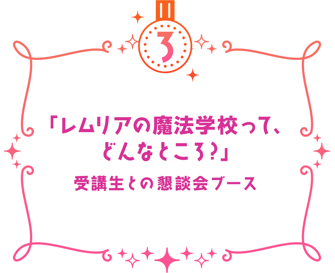 「レムリアの魔法学校って、
どんなところ?」
受講生との懇談会ブース

