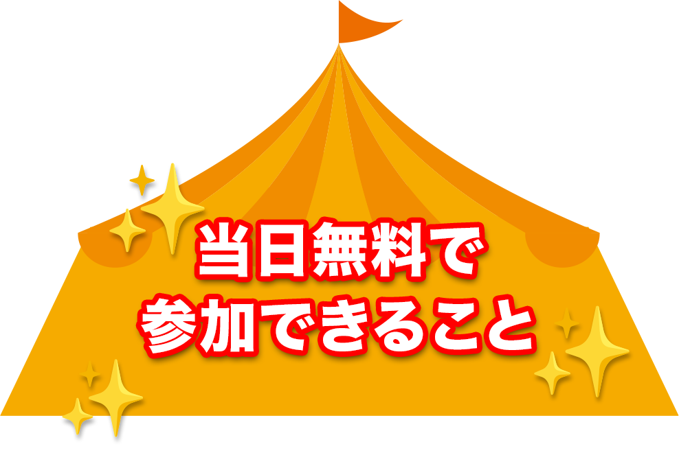 ✨当日無料で参加できること✨