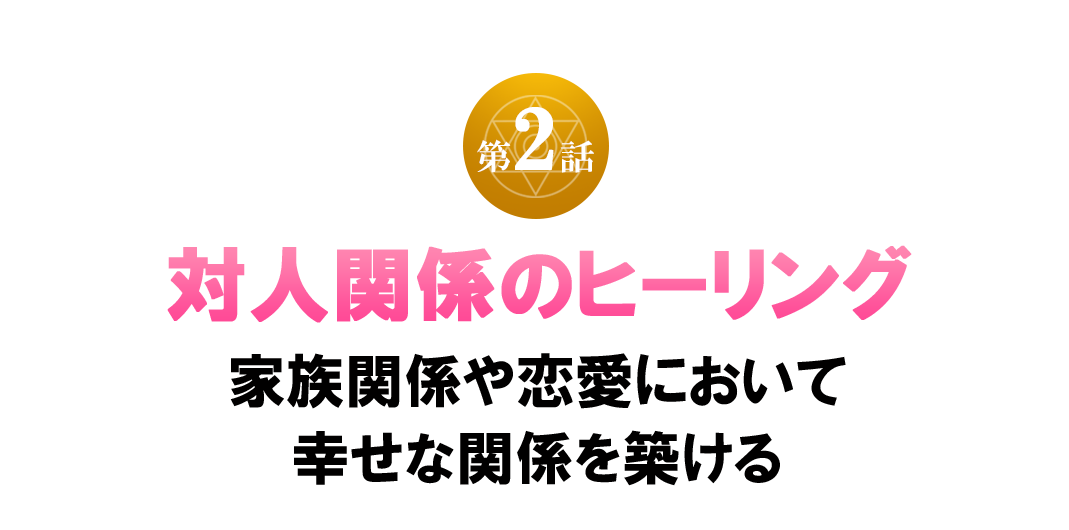 対人関係のヒーリング
家族関係や恋愛において
幸せな関係を築ける
