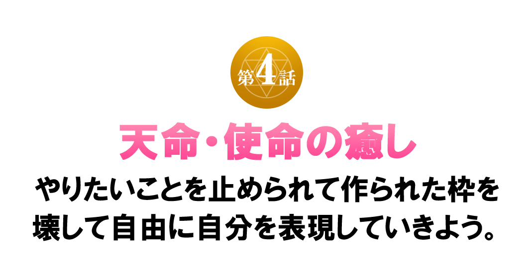 天命・使命の癒し
やりたいことを止められて作られた枠を
壊して自由に自分を表現していきよう。