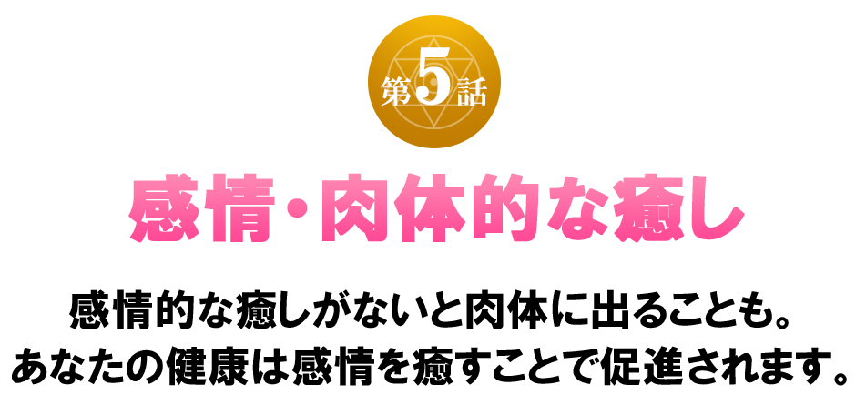 感情・肉体的な癒し
感情的な癒しがないと肉体に出ることも。
あなたの健康は感情を癒すことで促進されます。
