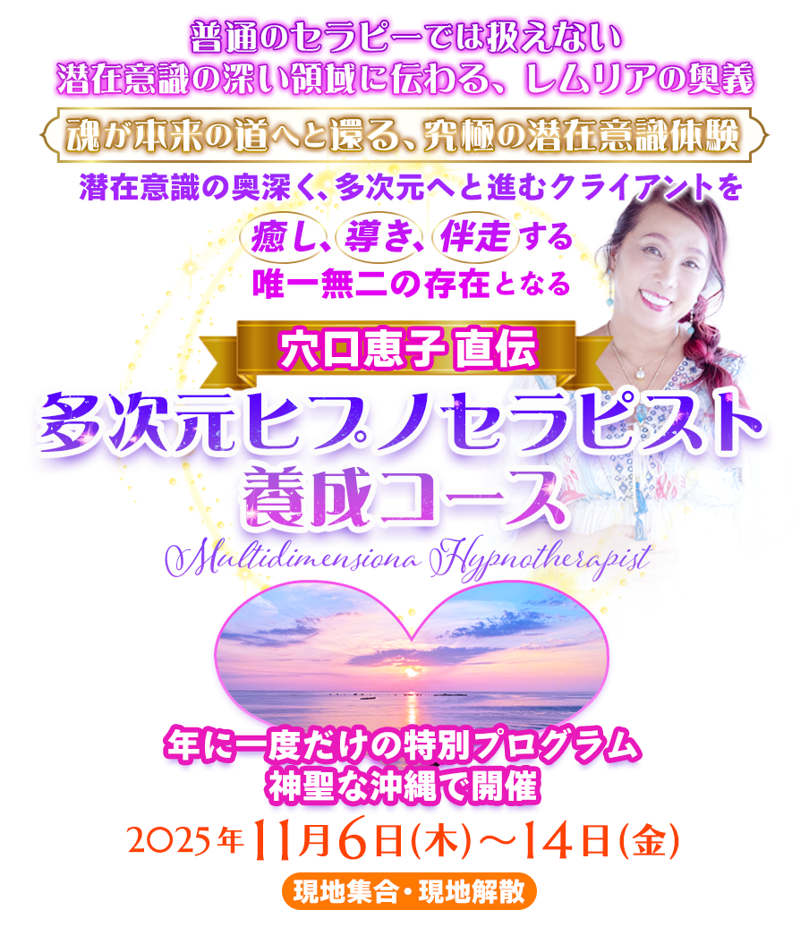 レムリアの魔法学校 多次元ヒプノセラピスト養成コース