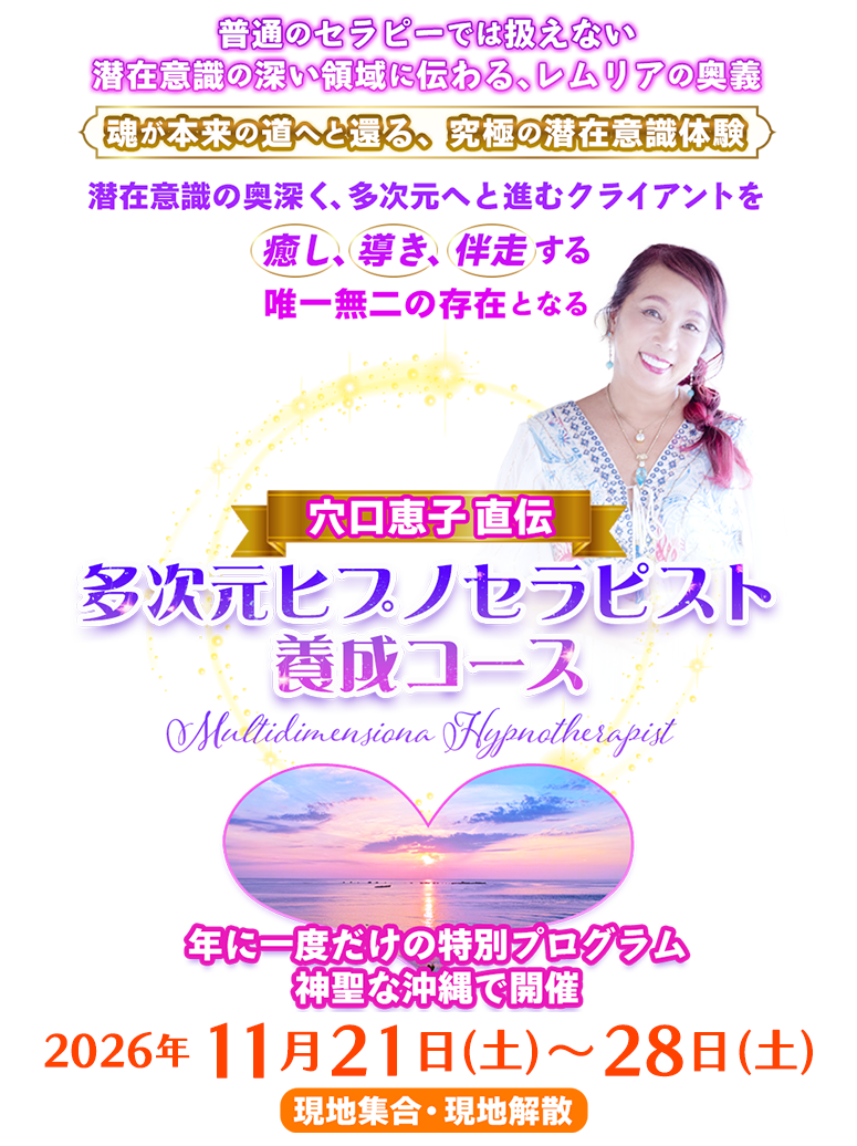 レムリアの魔法学校 多次元ヒプノセラピスト養成コース
