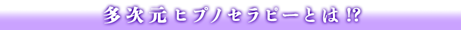 多次元ヒプノセラピーとは？