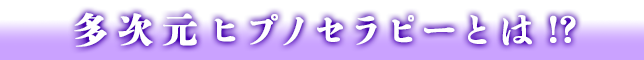次元ヒプノセラピーとは？