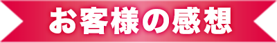 お客様の感想